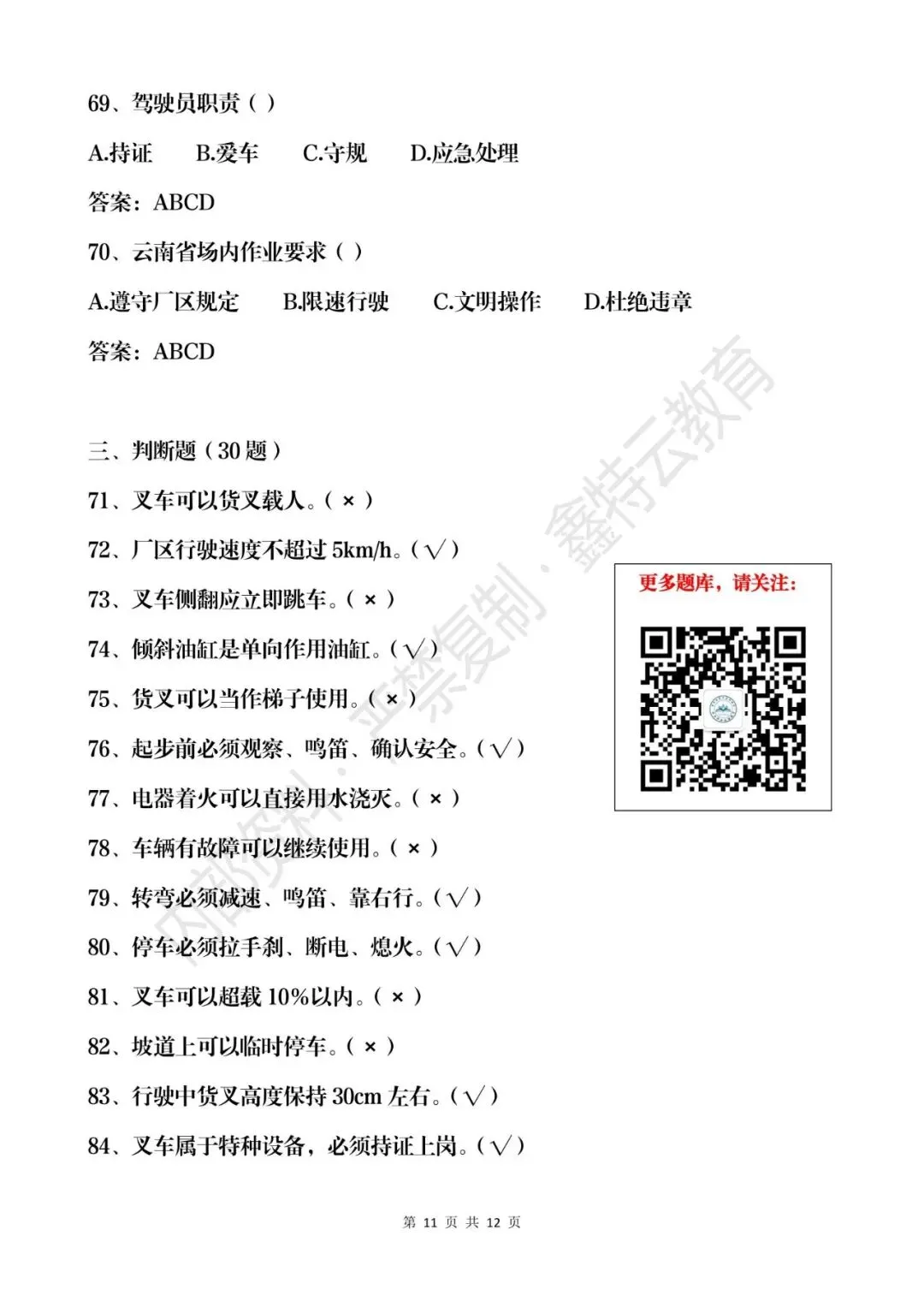 云南省2026年叉车司机(N1)真题模拟考试题库 第11张