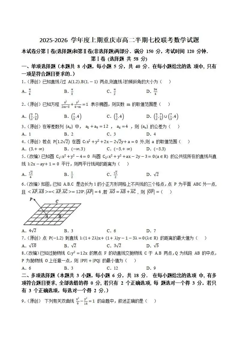 《高中试卷》2026重庆市七校联盟高二上学期期中联考-数学 第2张