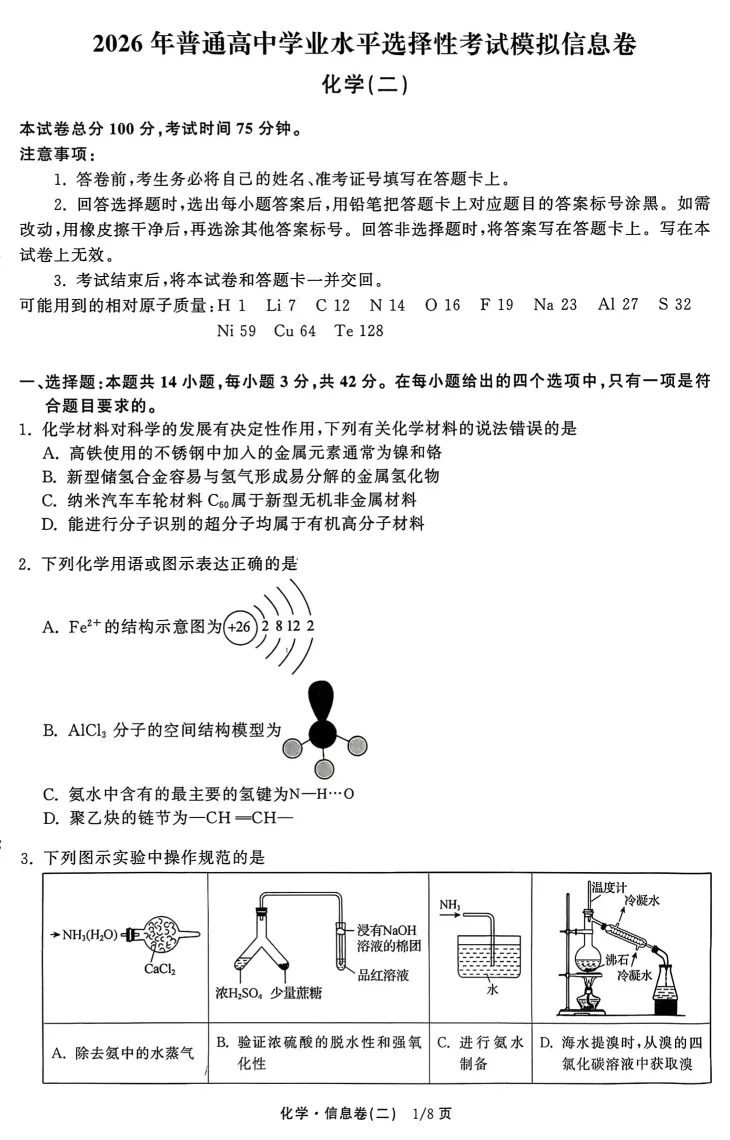 2026年普通高中学业水平选择性考试模拟信息卷二 第4张