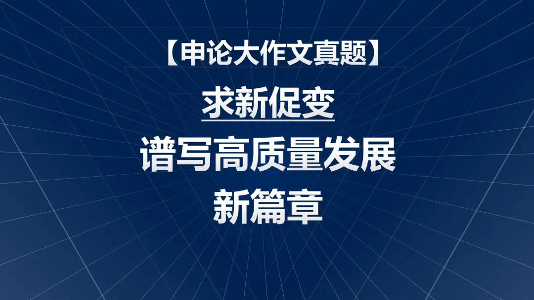 【申论大作文真题】求新促变 谱写高质量发展新篇章 第1张
