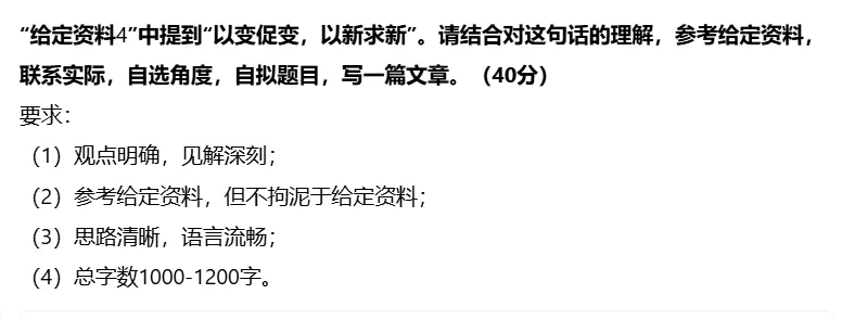 【申论大作文真题】求新促变 谱写高质量发展新篇章 第2张