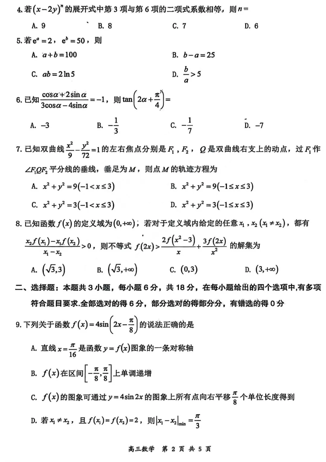 山西大同市2026届高三年级第一次模拟考试质量监测数学试卷 第9张