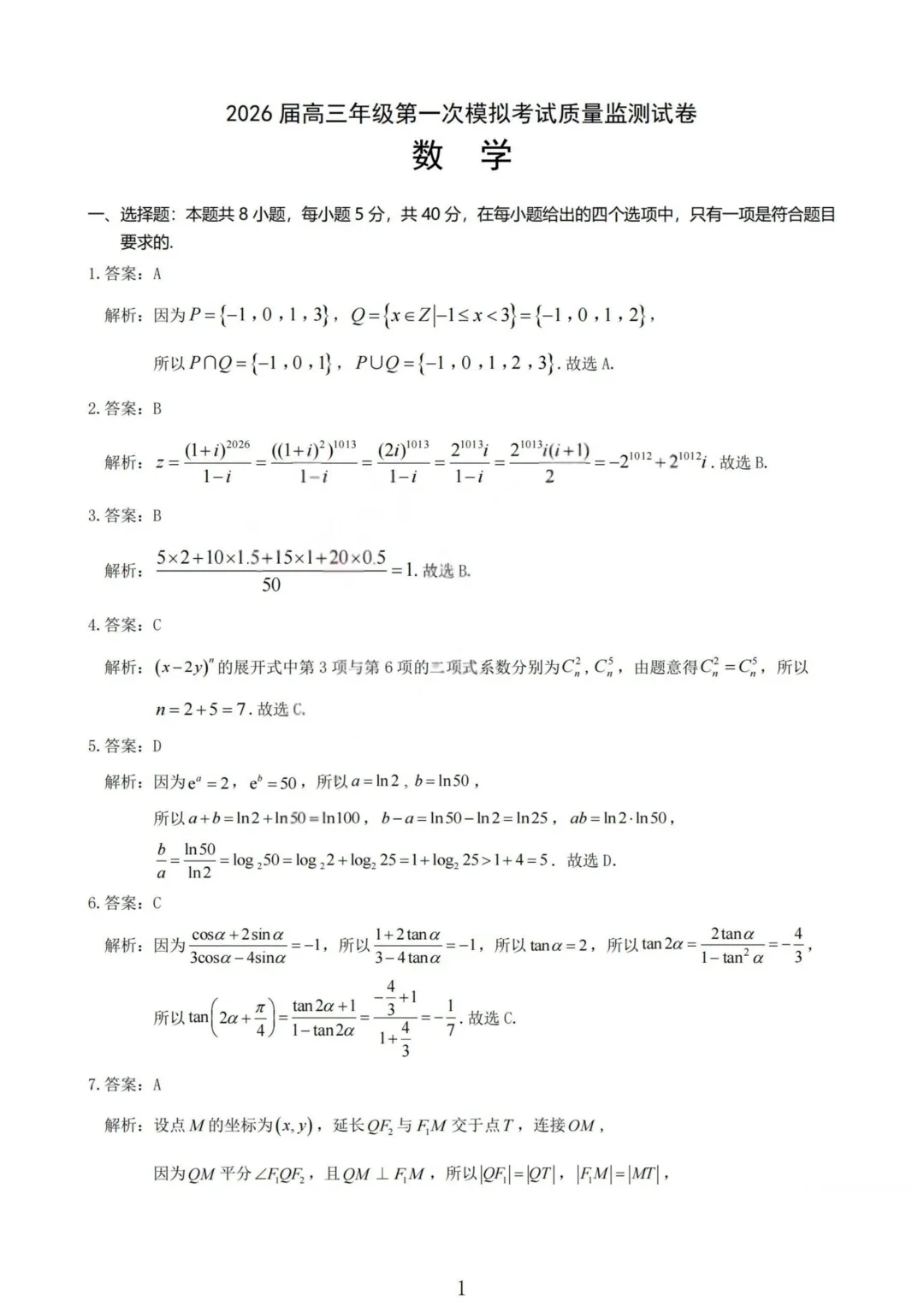 山西大同市2026届高三年级第一次模拟考试质量监测数学试卷 第15张