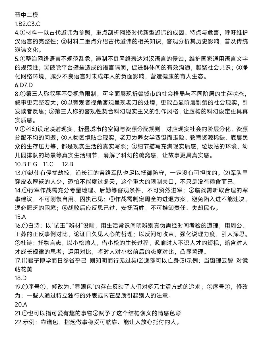 晋中市2026高三二模全解析!真题+划线 第1张