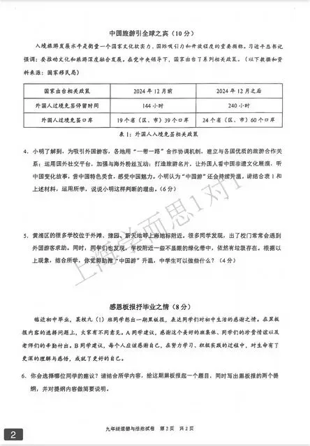 25年黄浦区初三二模道法试卷含答案 第4张