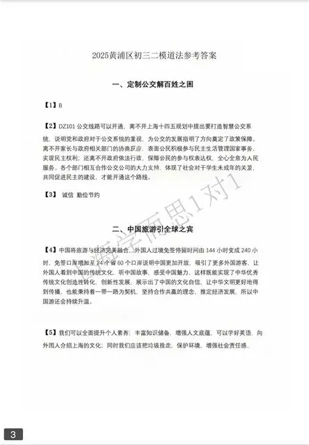 25年黄浦区初三二模道法试卷含答案 第5张