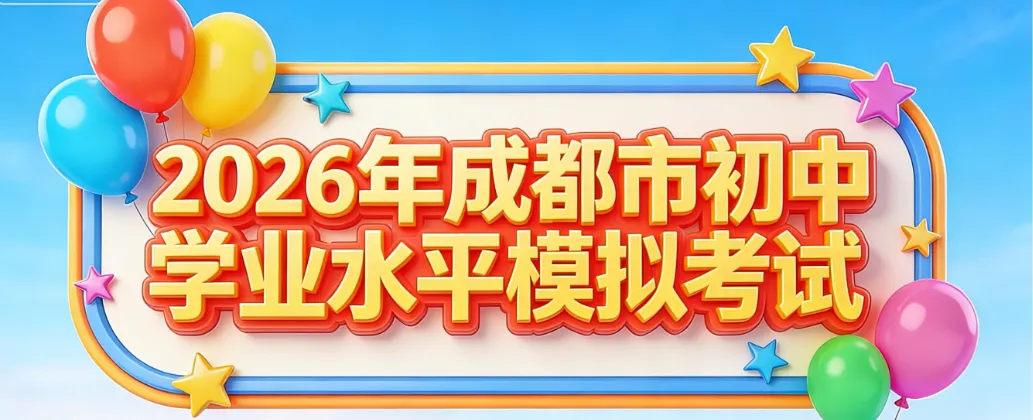 2026年成都市初中学业水平模拟考试 第11张