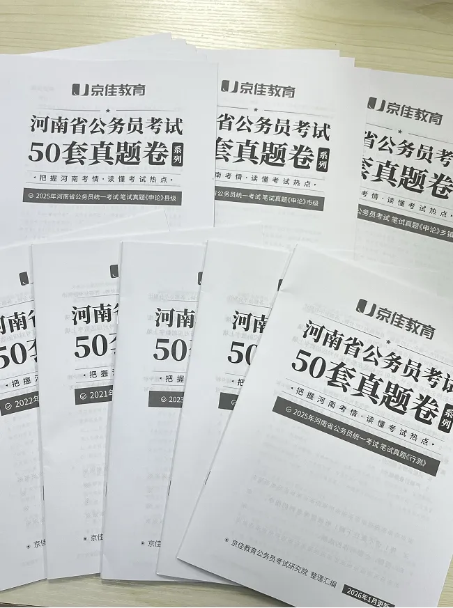 先到先得!河南省考真题卷免费发放,仅限30份! 第2张