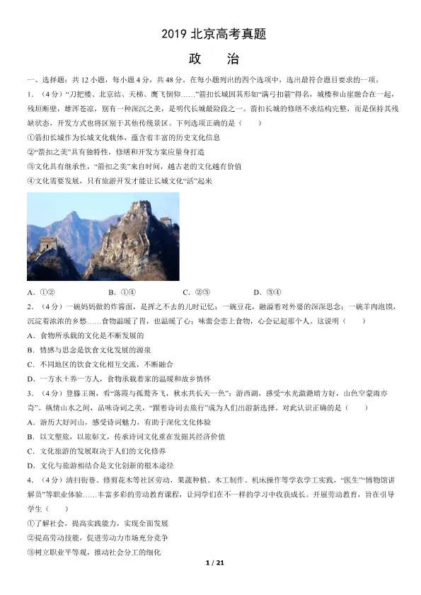 2019北京高考真题政治真题(有答案)【可下载】 第1张