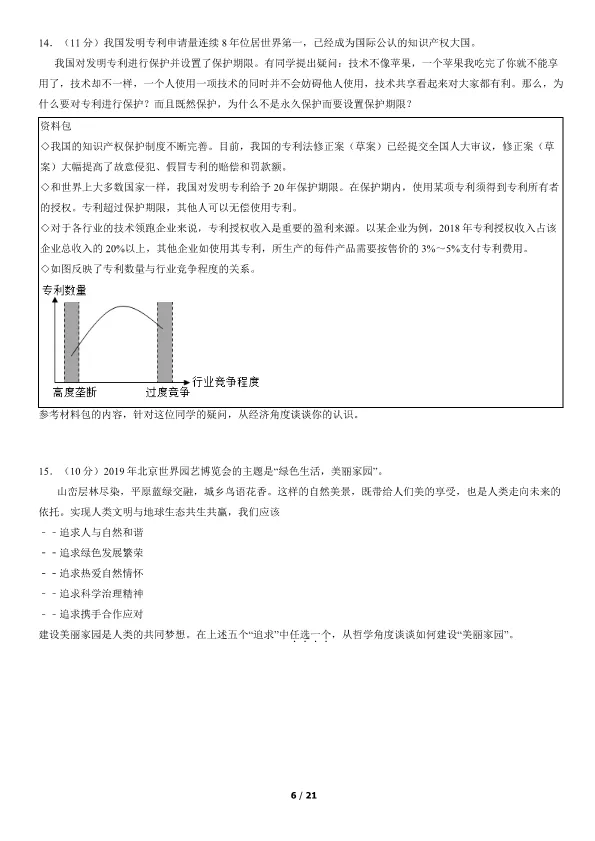 2019北京高考真题政治真题(有答案)【可下载】 第6张