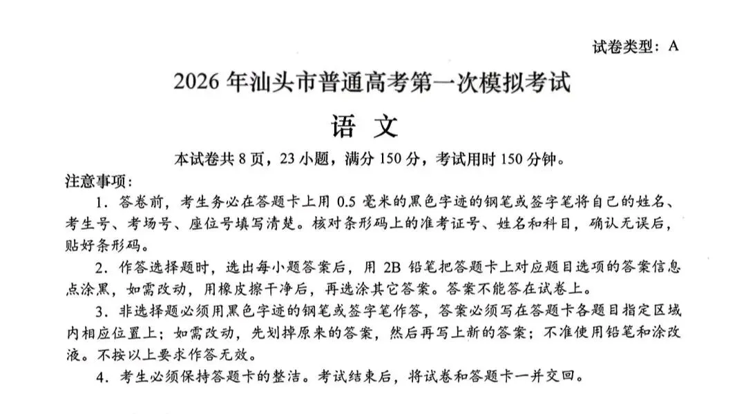 2026年汕头市普通高考第一次模拟考试及答案 第2张