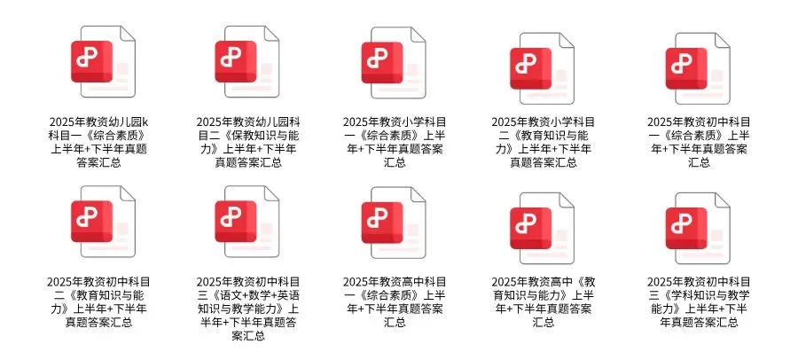 历年教资真题答案!2025年上半年+下半年教师资格真题答案汇总(在线版) 第1张
