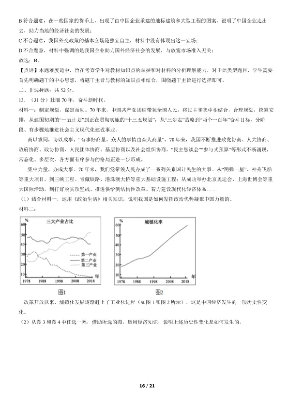 2019北京高考真题政治真题(有答案)【可下载】 第16张