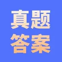 历年教资真题答案!2025年上半年+下半年教师资格真题答案汇总(在线版) 第6张