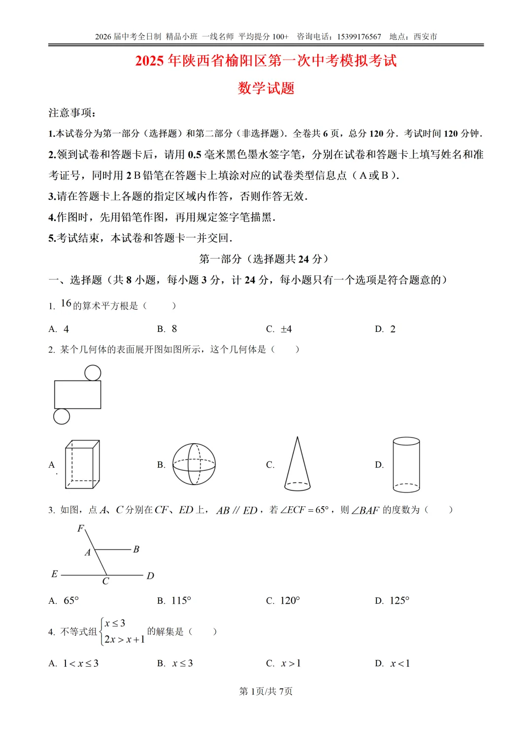 榆阳区2025年中考第一次模拟考试全科试卷 第11张