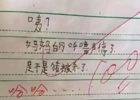小学生0分试卷遭曝光,给我头笑掉了哈哈哈哈哈哈哈哈 第9张