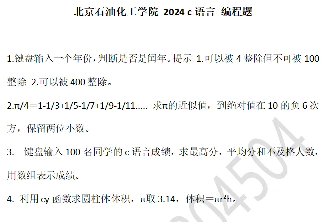 2024北京石油化工学院专升本真题(C语言) 第2张