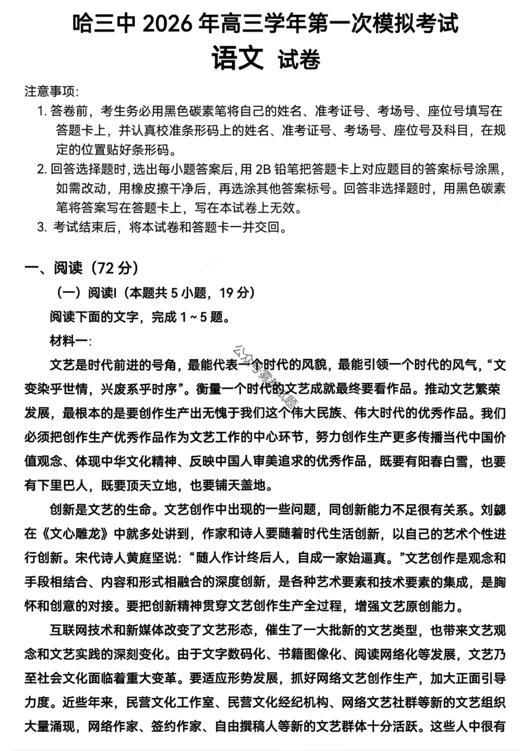 哈三中2026年高三学年第一次模拟考试第一天科目 第2张