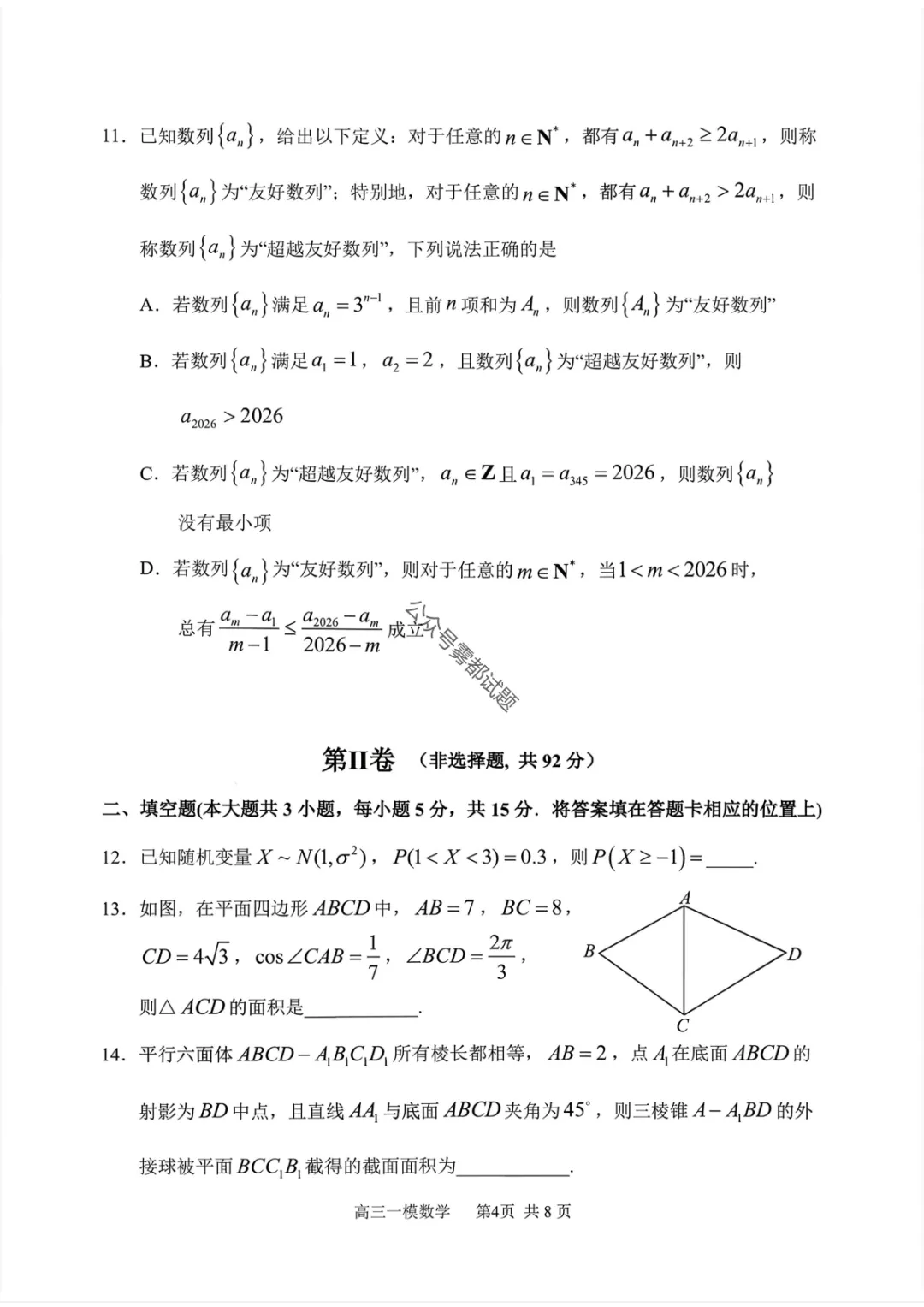 哈三中2026年高三学年第一次模拟考试第一天科目 第22张