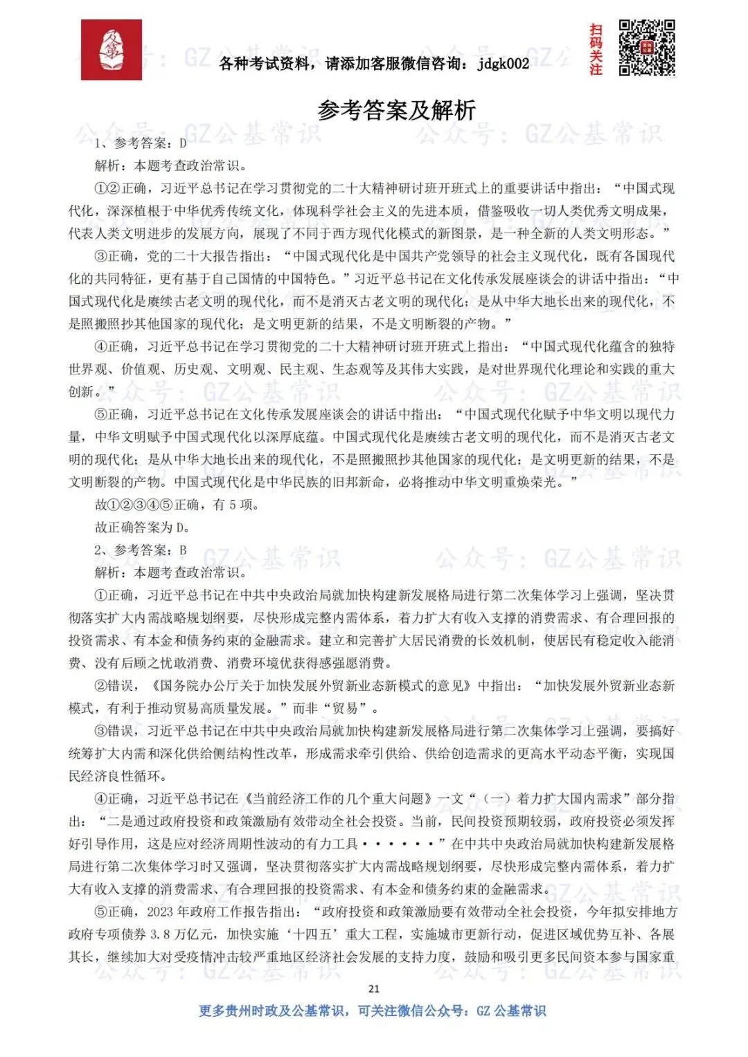 【行测真题】2024年贵州省公务员考试《行测》试题及答案解析 第3张