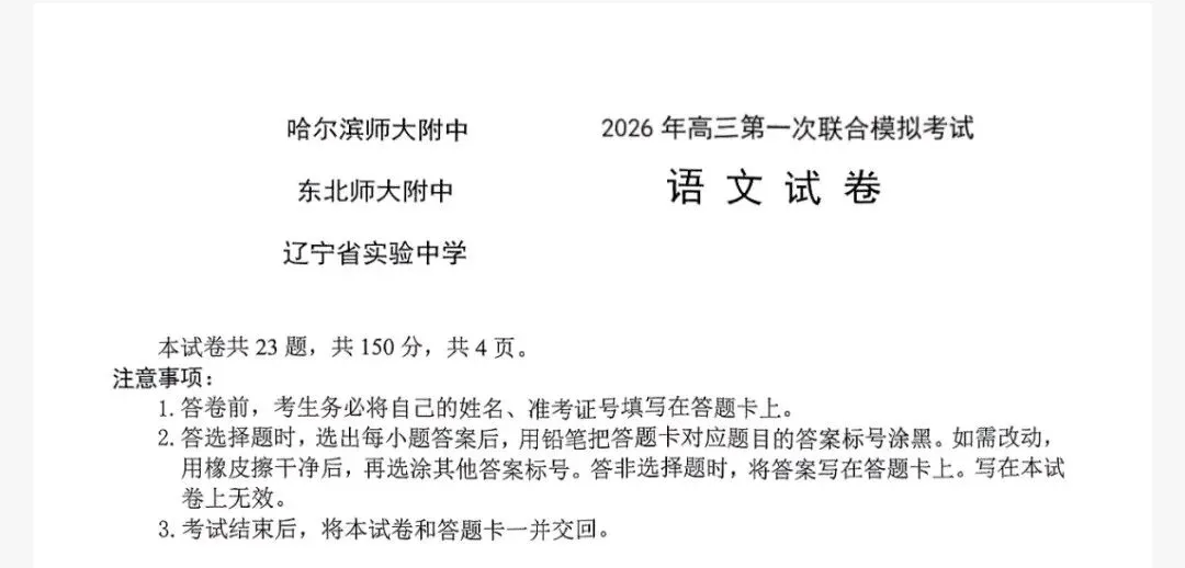 东北三省三校2026年高三第一次模拟考试及答案 第2张