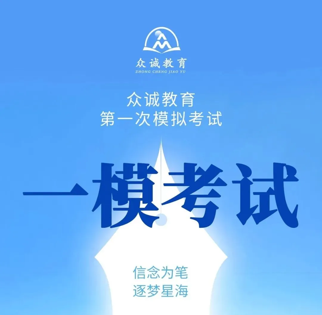 众诚教育 2026 届第一次模拟考试 第1张