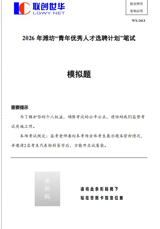 【潍坊优才】考前终极预测报+全真模考真题上线! 第7张