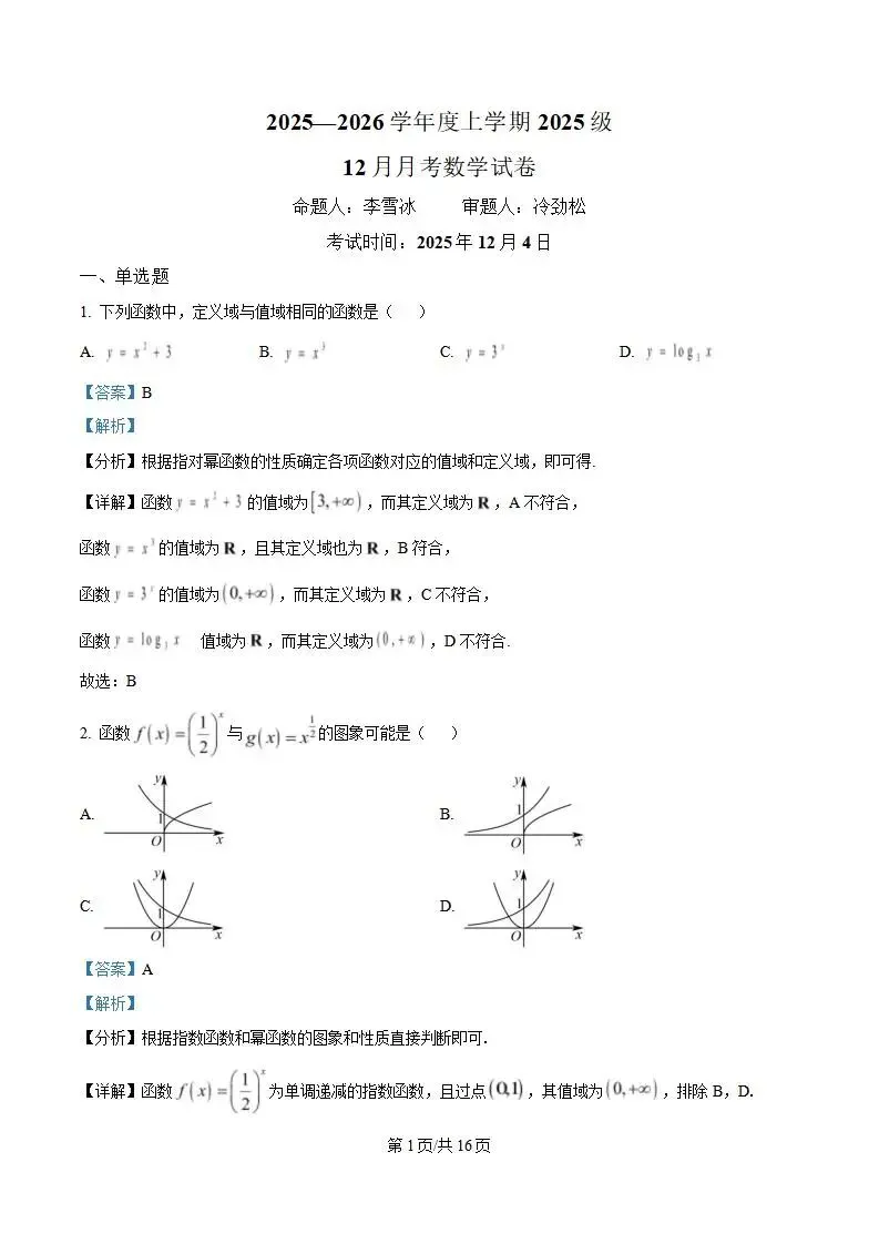 《高中试卷》2026湖北省荆州市沙市中学高一上学期12月月考-数学 第6张