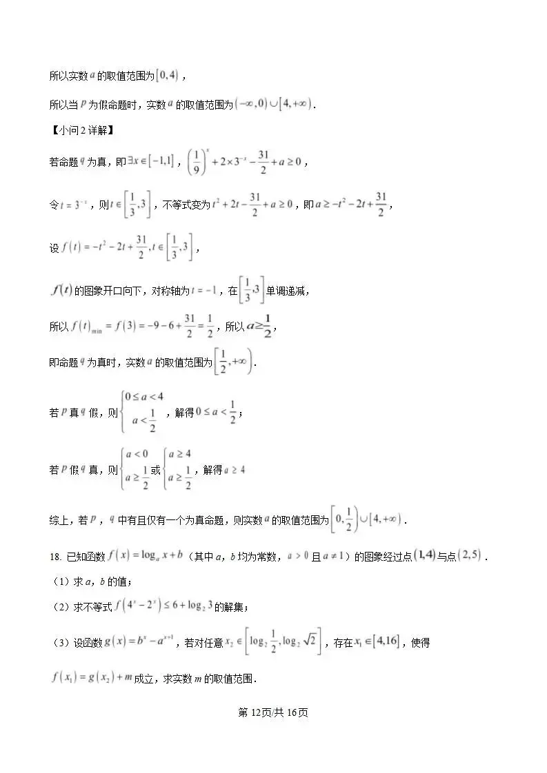 《高中试卷》2026湖北省荆州市沙市中学高一上学期12月月考-数学 第17张