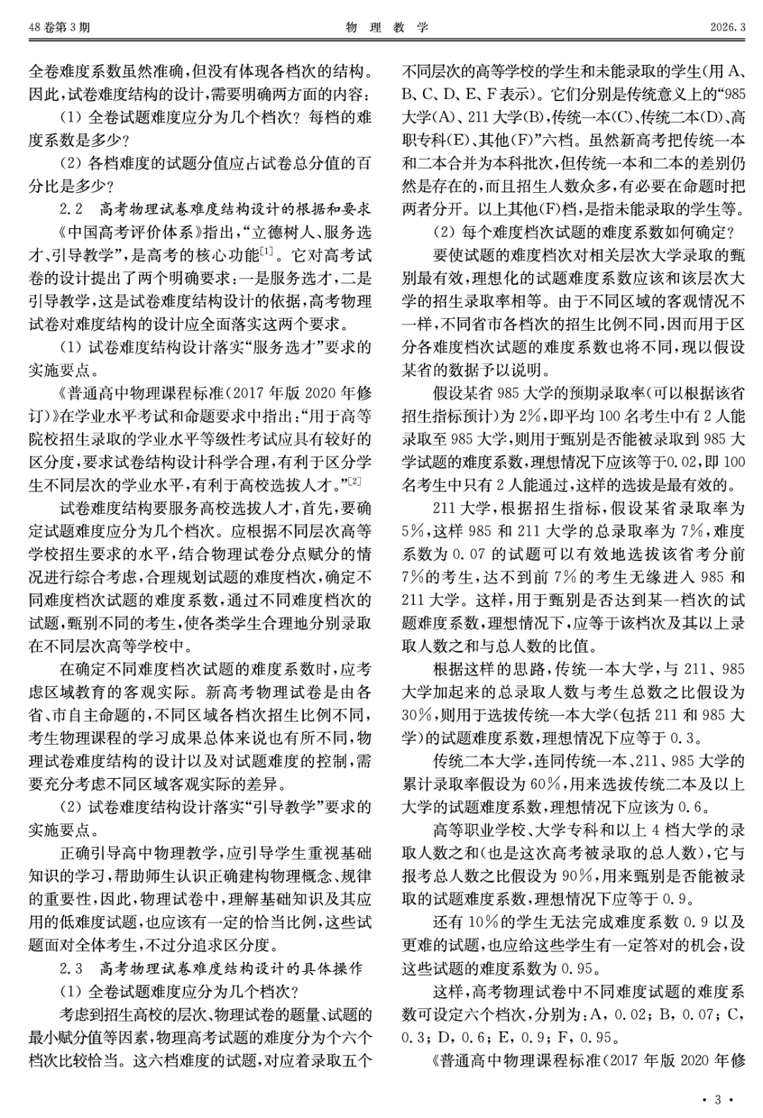 黄恕伯:新高考物理试卷难度结构设计的一些思考和看法 第4张