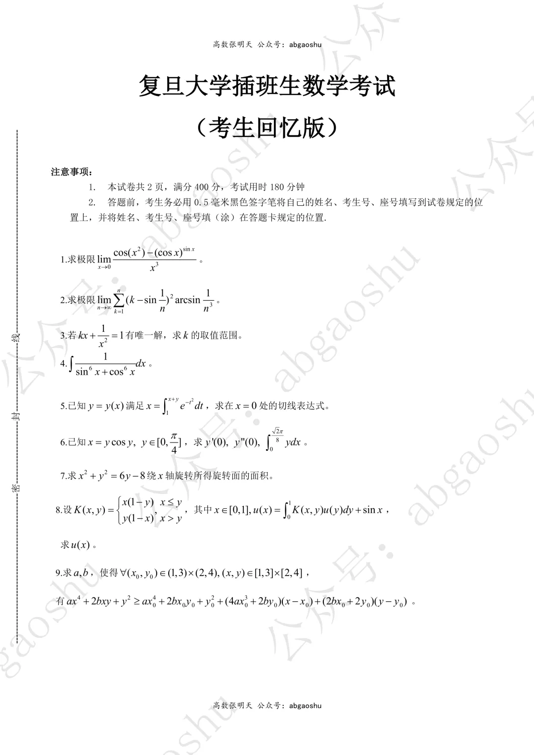 2022插班生复旦数学真题(回忆版) 第1张