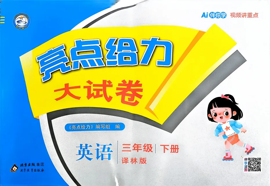 26春《亮点给力大试卷》数学人教版苏教版、英语译林版、语文人教版1-6年级下册 第6张