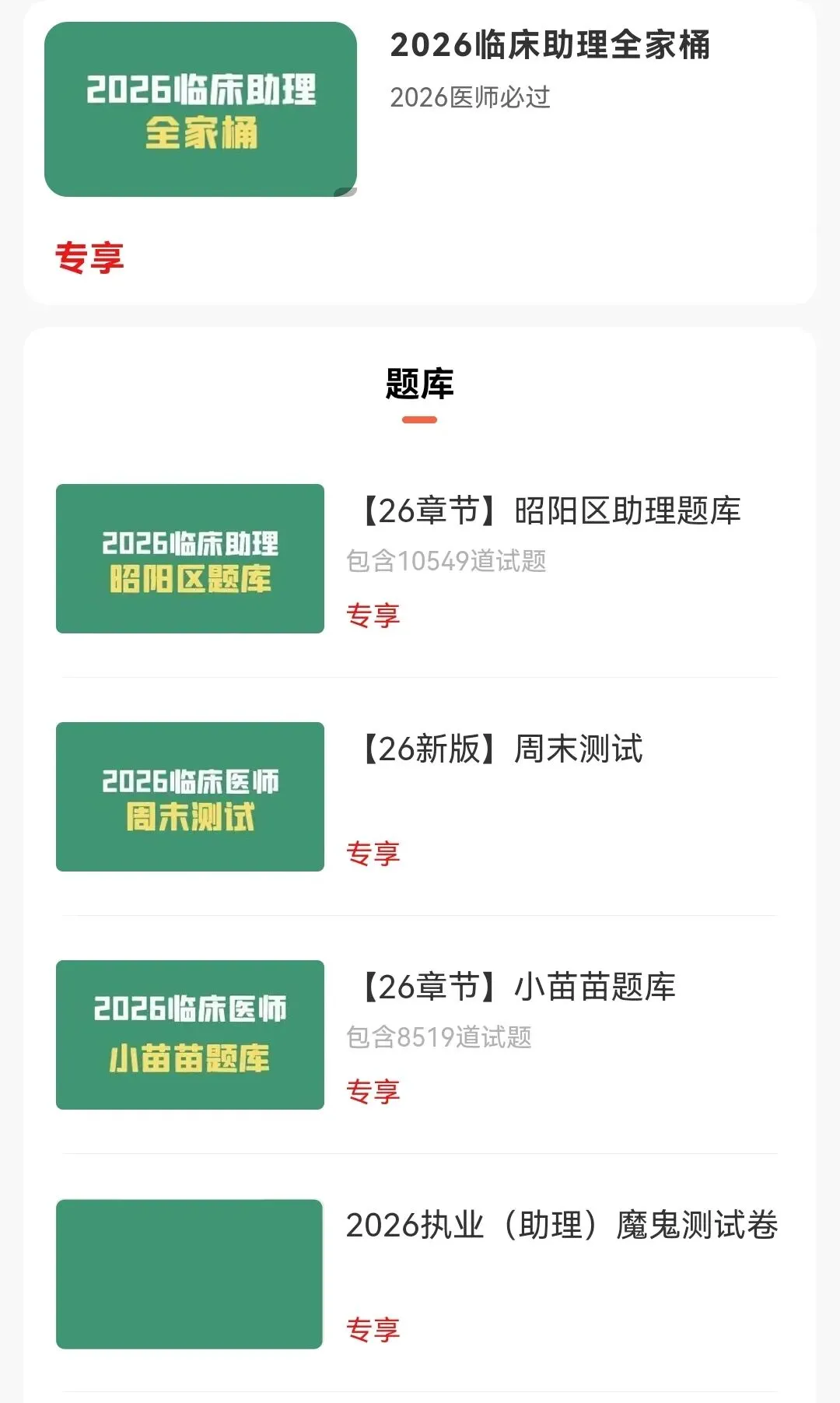 26执业医师/助理刷题小程序【历年真题+内部题库+技能题库】 第4张