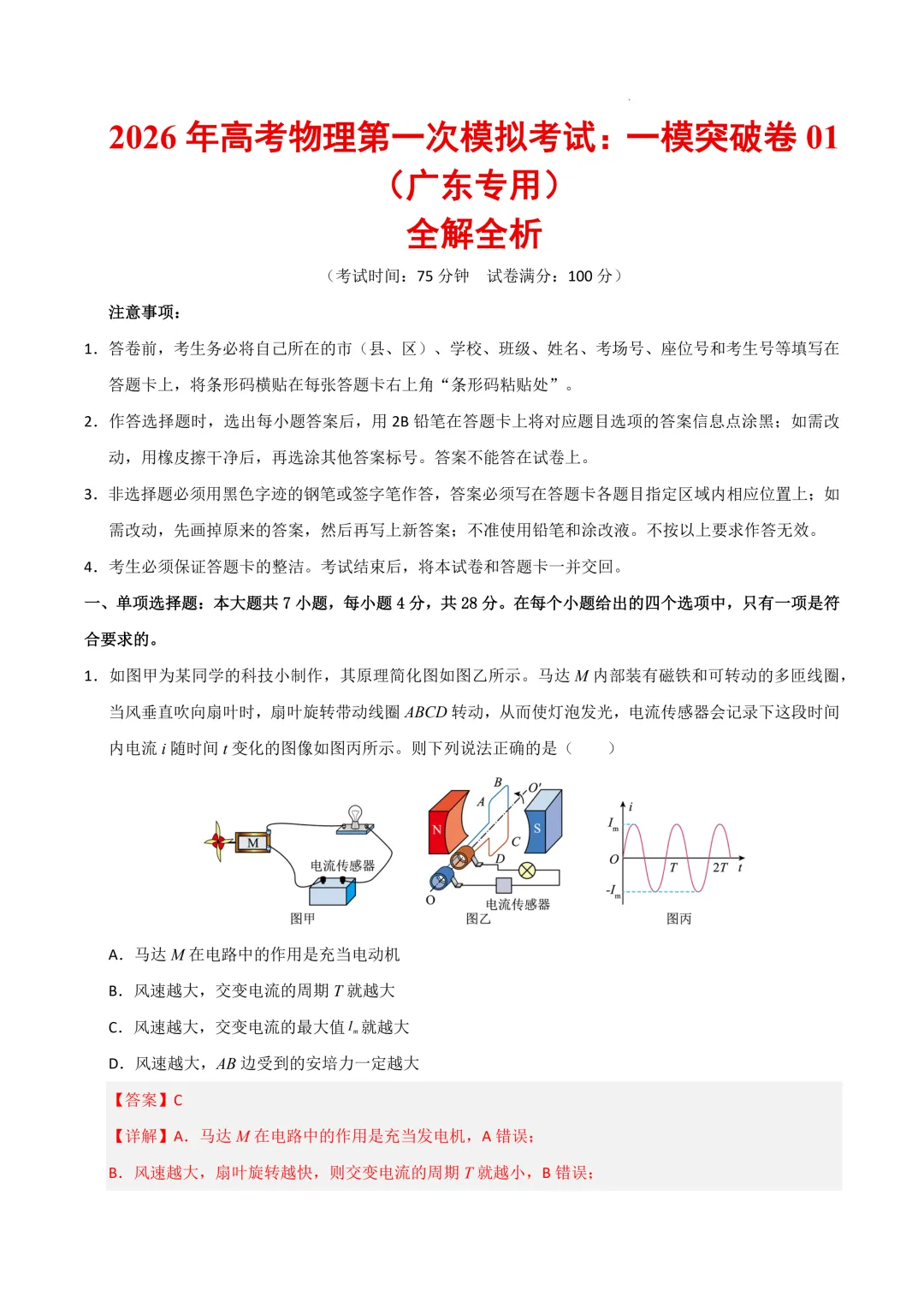2026年高考物理第一次模拟考试:一模突破卷01~03(广东专用) 第2张