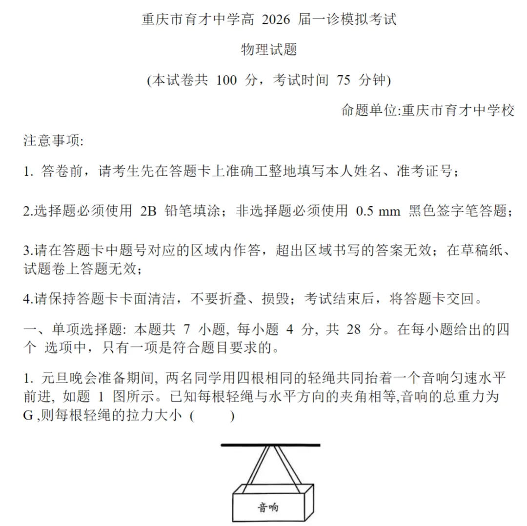重庆市育才中学校高2026届一诊模拟考试物理含答案 第1张