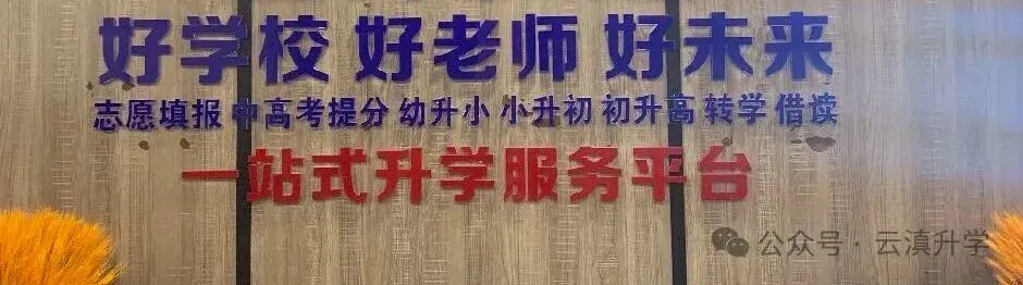 中考|2025年昆明普通高中录取最低控制线、一分一段表及各高中招生计划人数 第1张