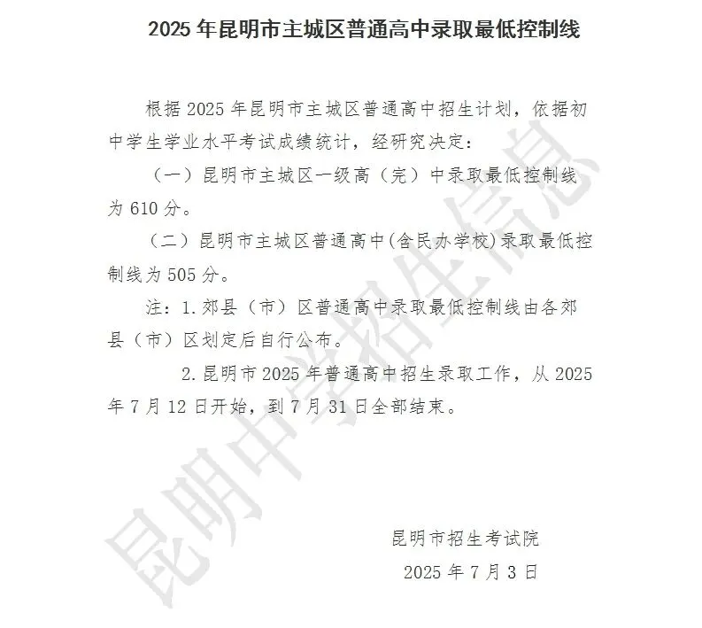 中考|2025年昆明普通高中录取最低控制线、一分一段表及各高中招生计划人数 第3张