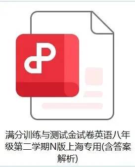 【A802英语】满分训练与测试金试卷 英语八年级(下) (含答案解析) 第6张