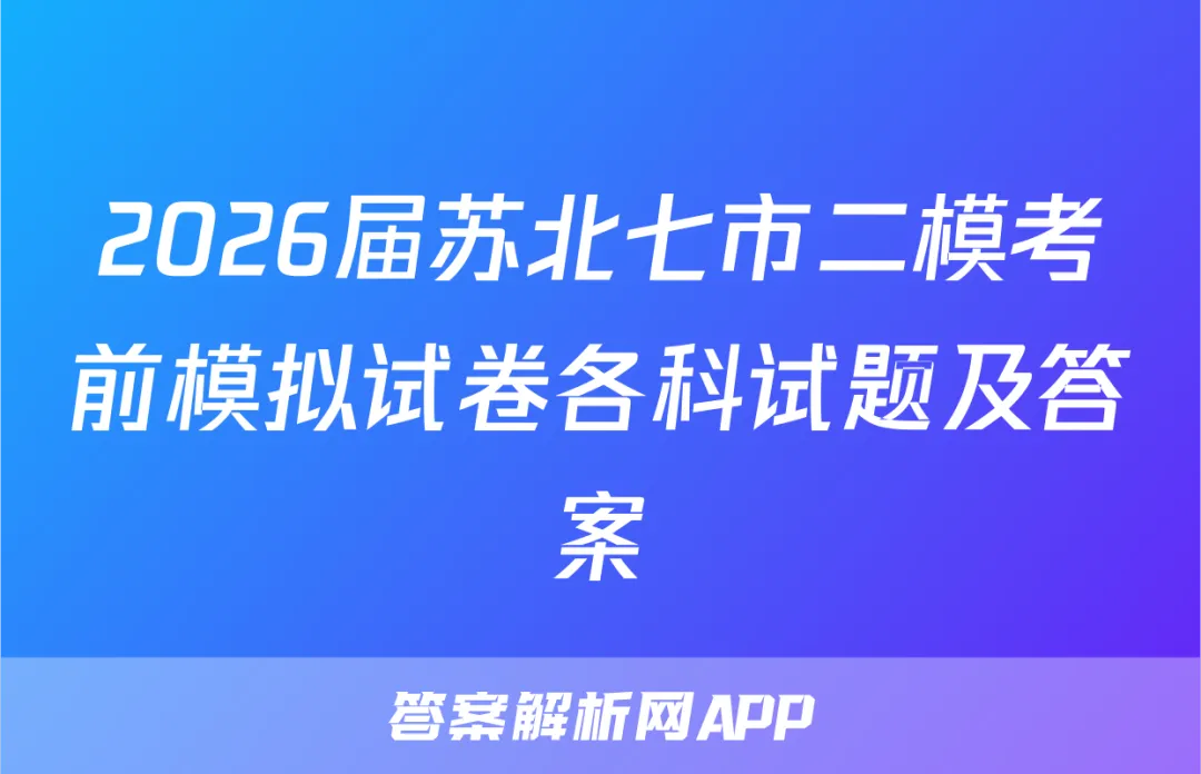 2026届苏北七市二模考前模拟试卷各科试题及答案 第1张