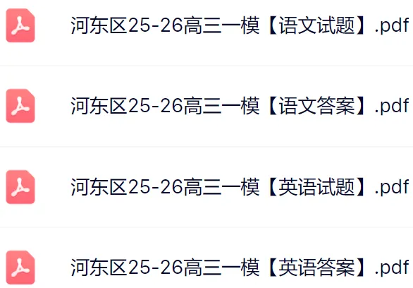 2026红桥+河东区高三一模真题及答案(更新中... 第3张