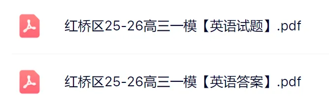 2026红桥+河东区高三一模真题及答案(更新中... 第4张