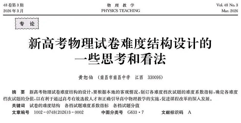 新高考物理试卷难度结构设计的 一些思考和看法 第1张