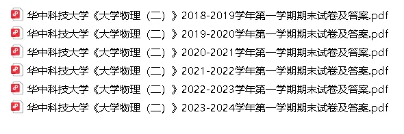 华中科技大学《大学物理(二)》期末试卷合集PDF2018-2024学年 第1张