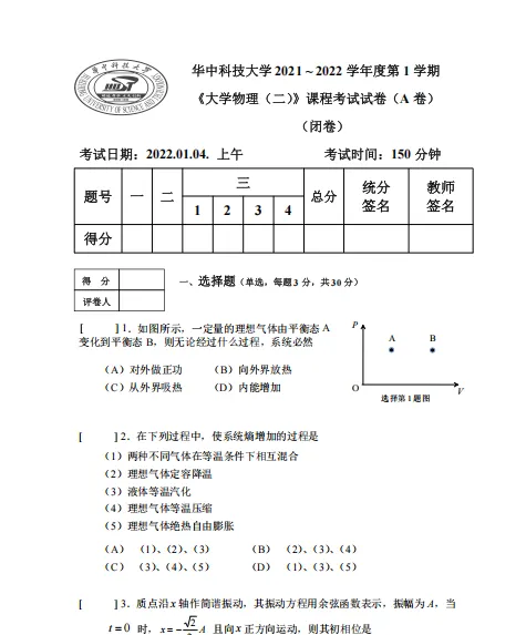 华中科技大学《大学物理(二)》期末试卷合集PDF2018-2024学年 第3张