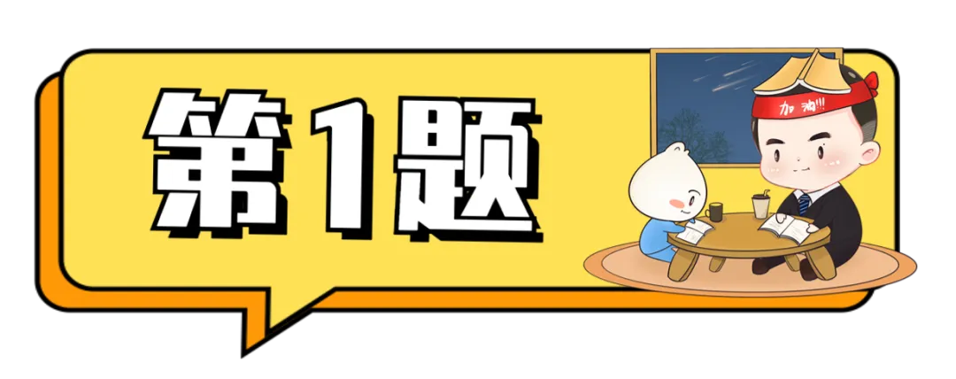 【D1真题��】真题第1天,跟紧别掉队�� 第14张