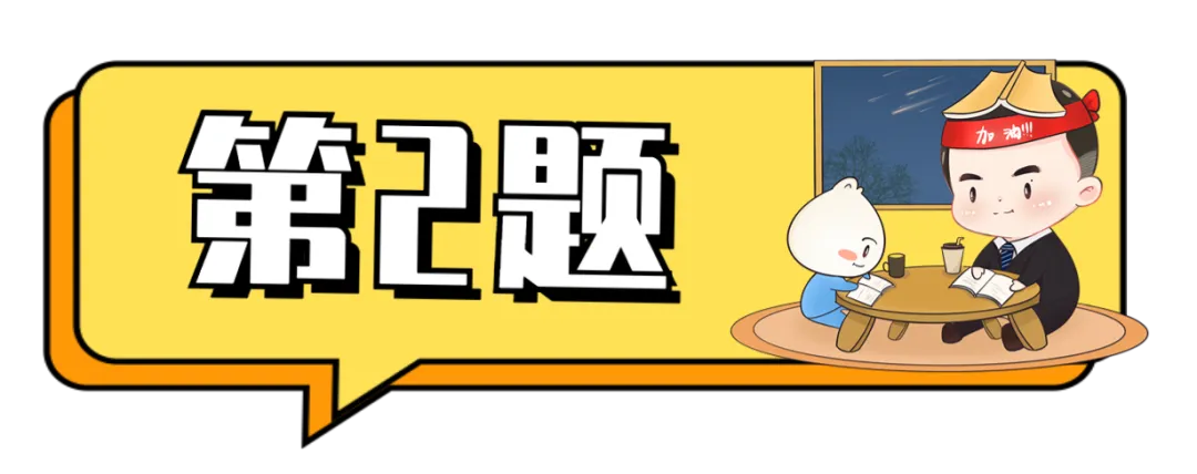 【D1真题��】真题第1天,跟紧别掉队�� 第17张