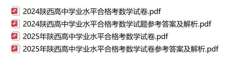 陕西学考必备:2024—2025 数学真题合集(高清可打印 + 详细解析) 第1张