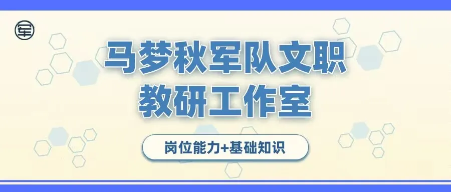 真题试炼|军队文职基础知识的破题解析,快速找到正确答案 第1张