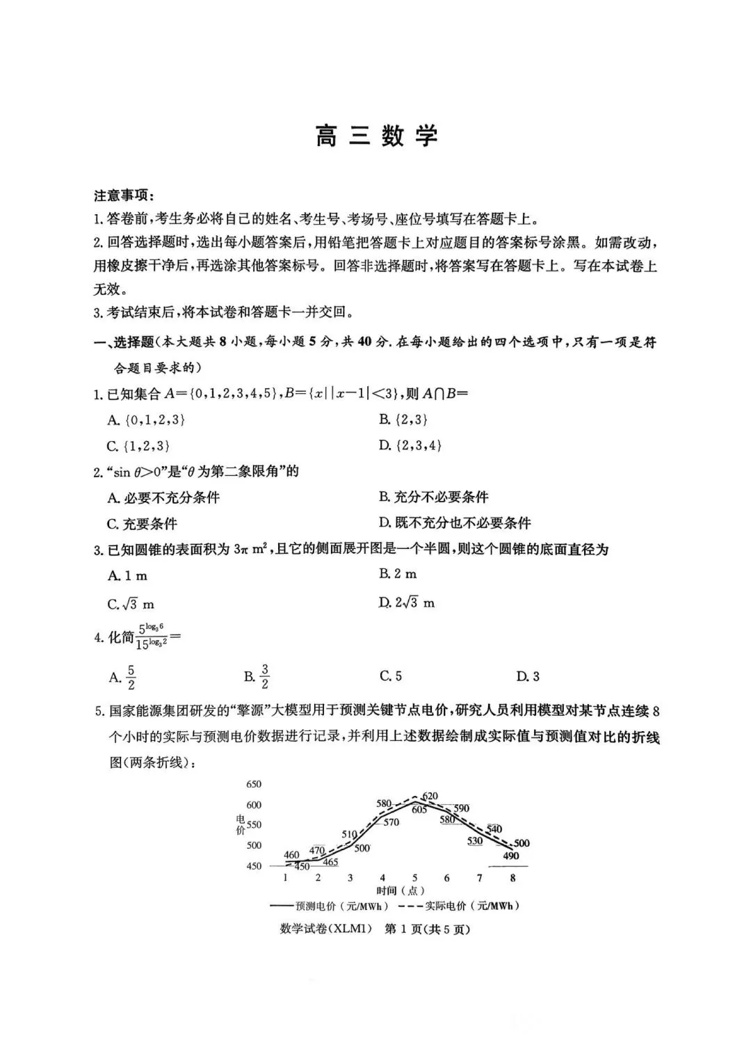 26届长郡二十校联考数学试卷及答案 第1张