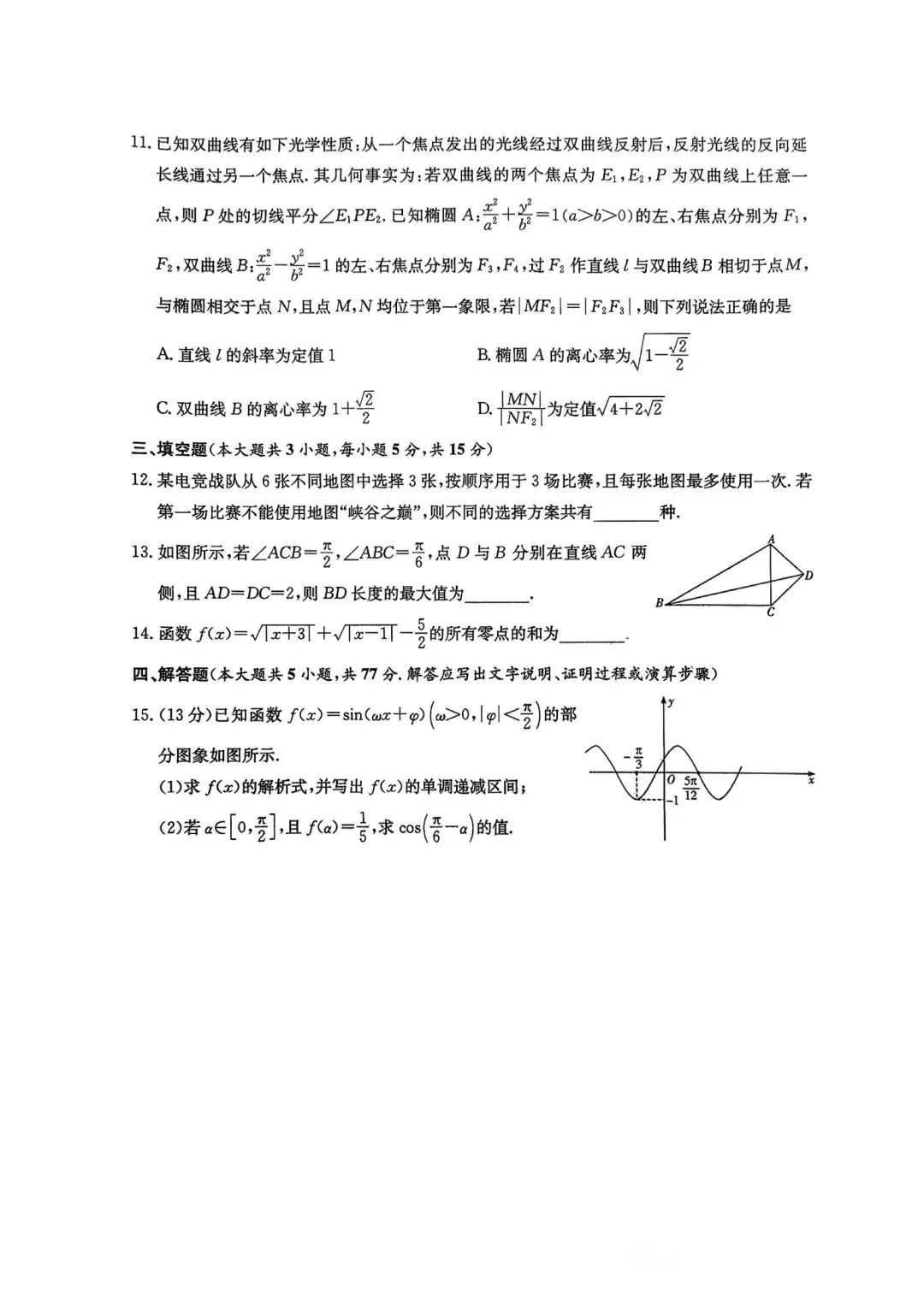 26届长郡二十校联考数学试卷及答案 第3张